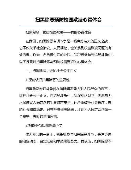 扫黑除恶预防校园欺凌心得体会