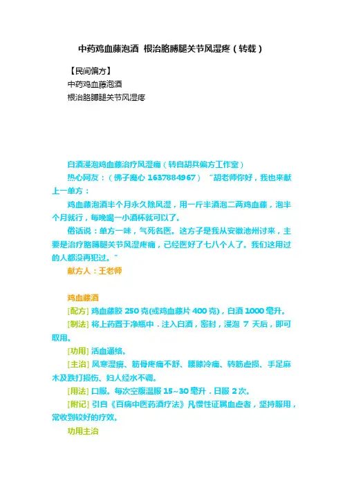 中药鸡血藤泡酒??根治胳膊腿关节风湿疼（转载）