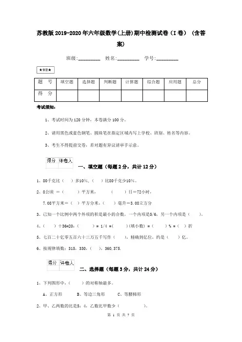 苏教版2019-2020年六年级数学(上册)期中检测试卷(I卷) (含答案)