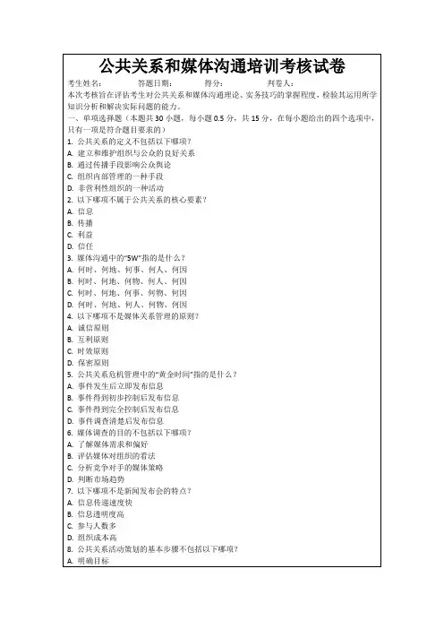 公共关系和媒体沟通培训考核试卷
