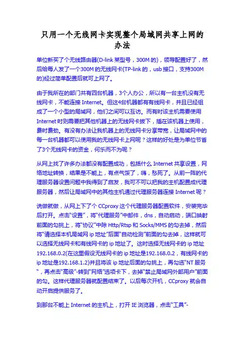 只用一个无线网卡实现整个局域网共享上网的办法