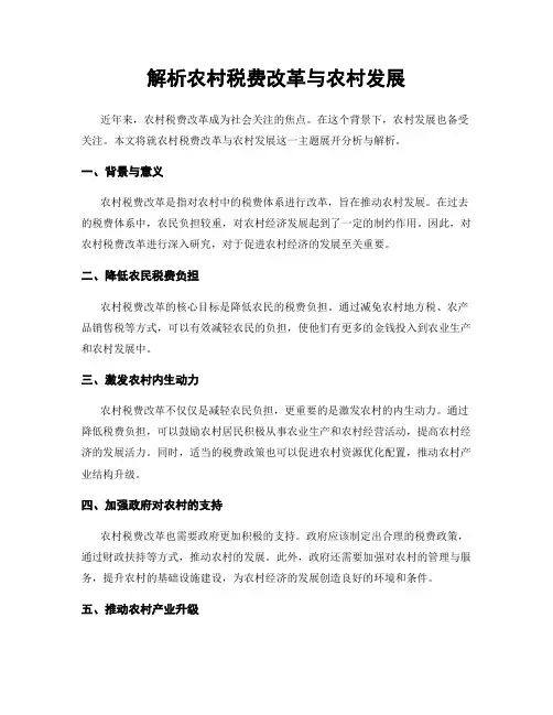 解析农村税费改革与农村发展