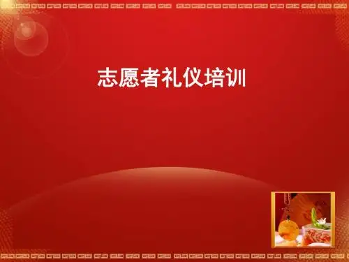 志愿者礼仪培训讲义(PPT36张)