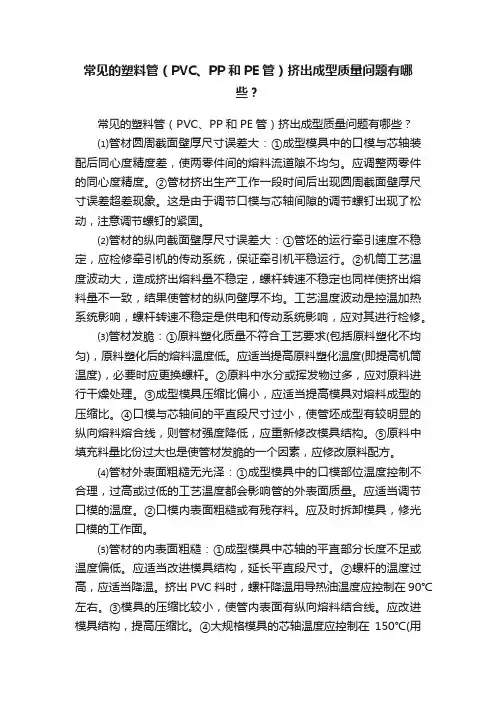 常见的塑料管（PVC、PP和PE管）挤出成型质量问题有哪些？