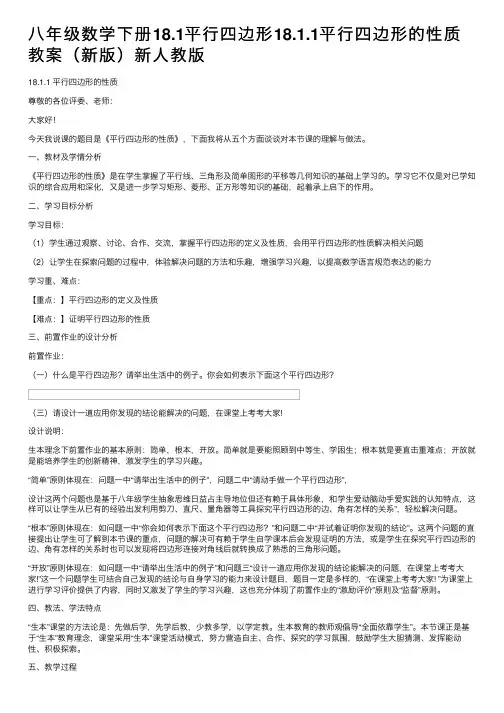 八年级数学下册18.1平行四边形18.1.1平行四边形的性质教案（新版）新人教版