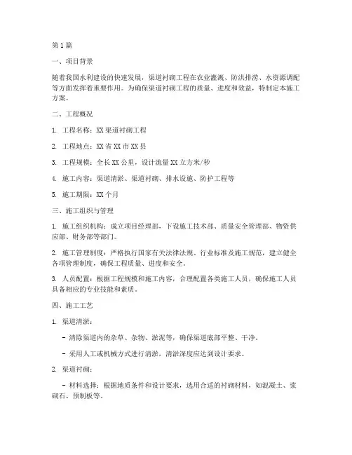 渠道衬砌施工方案(3篇)
