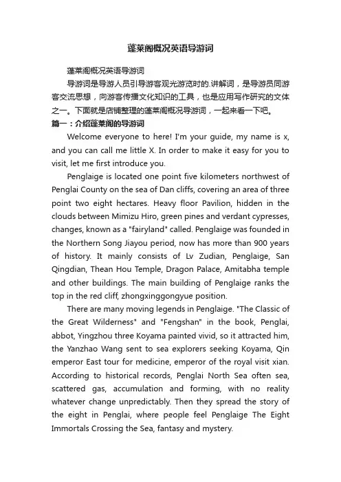 蓬莱阁概况英语导游词