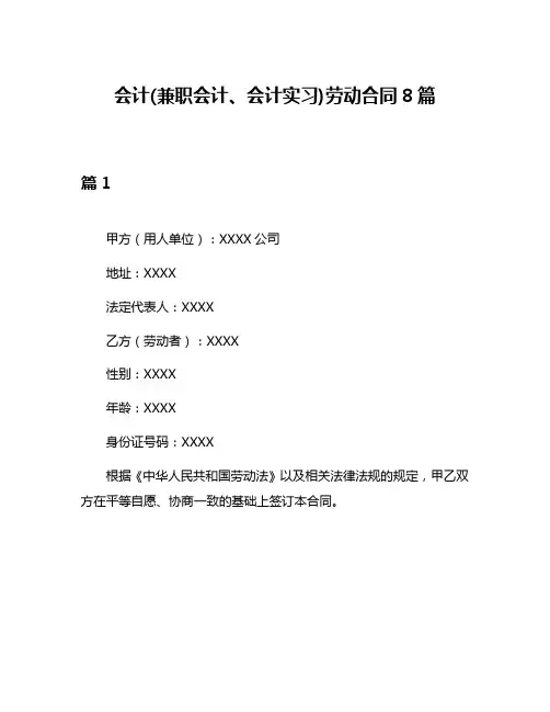 会计(兼职会计、会计实习)劳动合同8篇