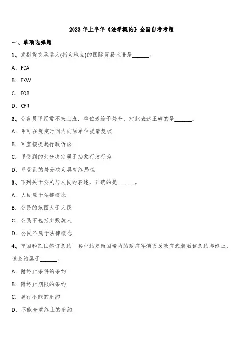 2023年上半年《法学概论》全国自考考题含解析