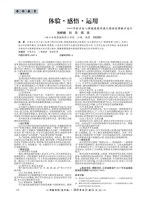 体验·感悟·运用——中职学生心理健康教育课之情绪管理教学设计