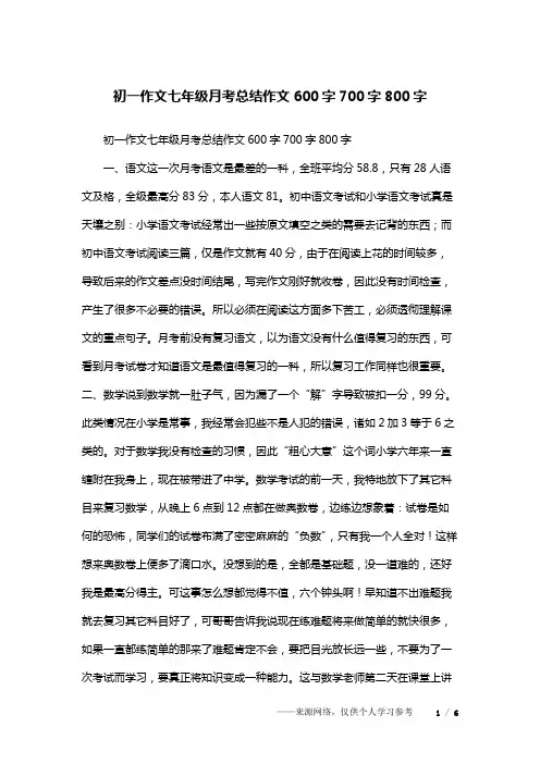 初一作文七年级月考总结作文600字700字800字