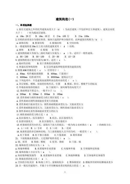 建筑构造(一)考试复习题