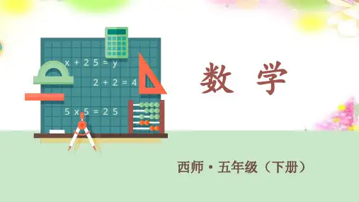 新版五年级数学下册课件 三 长方体 正方体 第四课时 长方体和正方体的体积计算  西师大版16张)