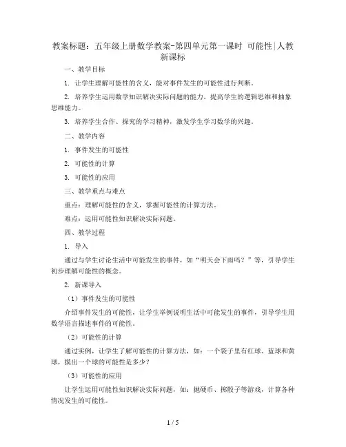 五年级上册数学教案-第四单元第一课时 可能性∣人教新课标