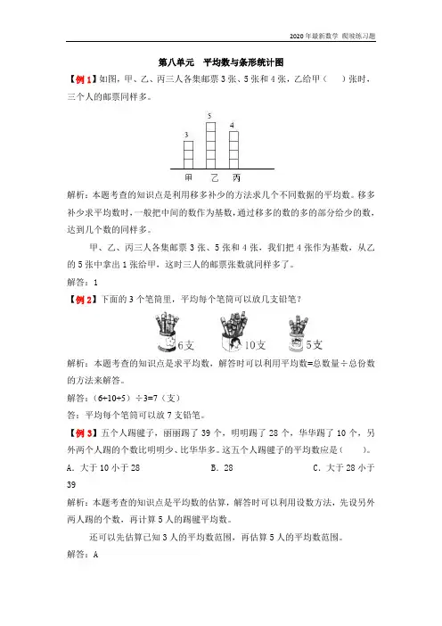 人教版数学四年级下册《第八单元   平均数与条形统计图》练习题含答案