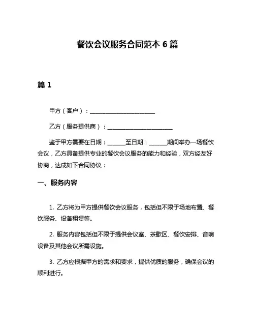 餐饮会议服务合同范本6篇