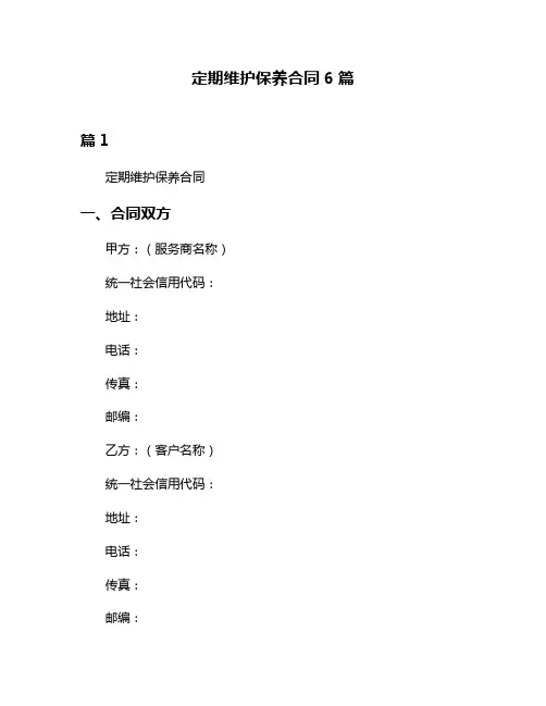 定期维护保养合同6篇
