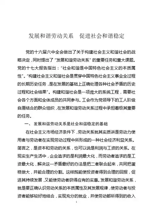 发展和谐劳动关系促进社会和谐稳定-调研报告