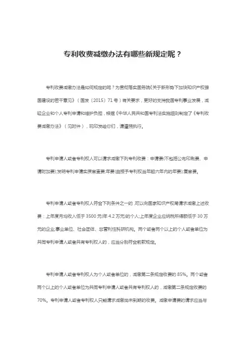 专利收费减缴办法有哪些新规定呢？_专注鱼