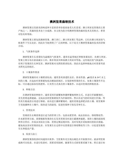 澳洲坚果栽培技术