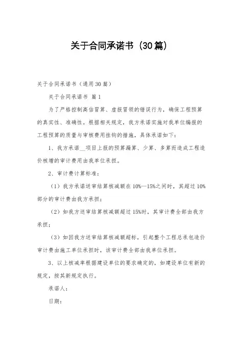 关于合同承诺书(30篇)