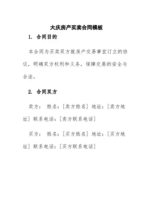 大庆房产买卖合同模板