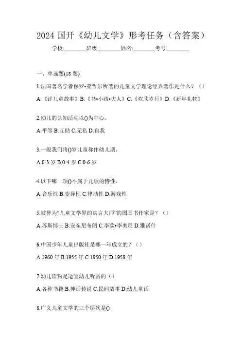 2024国开《幼儿文学》形考任务(含答案)