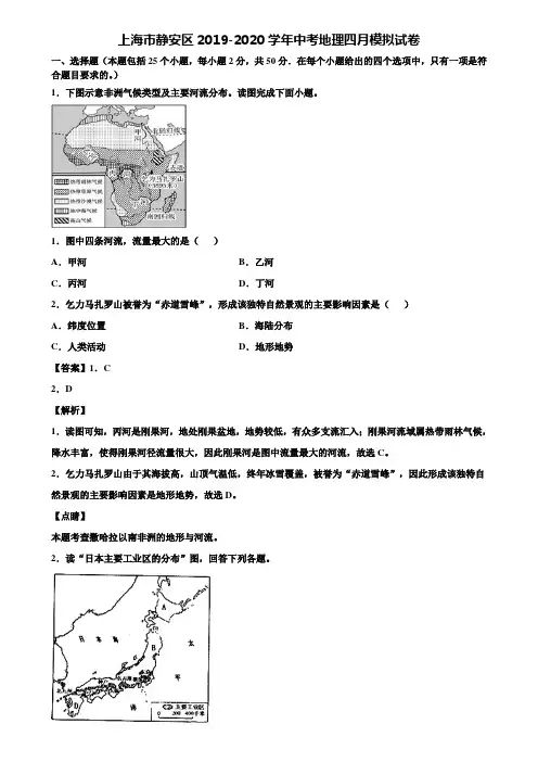 上海市静安区2019-2020学年中考地理四月模拟试卷含解析