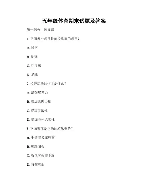 五年级体育期末试题及答案
