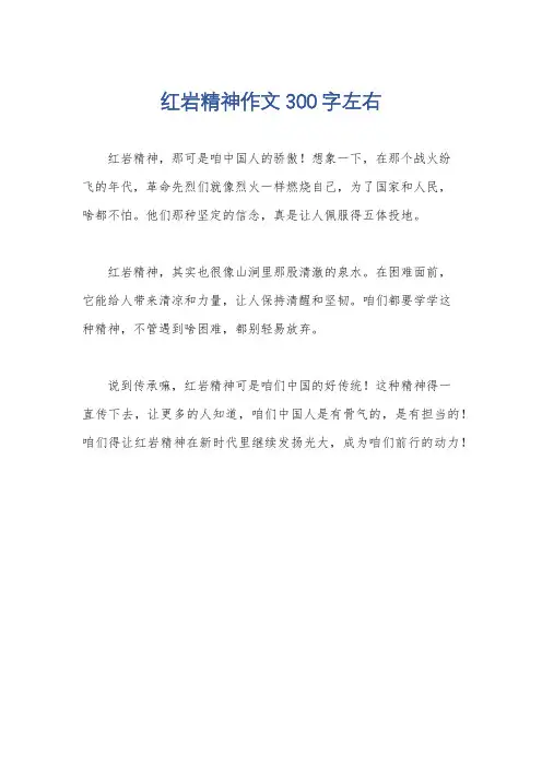 红岩精神作文300字左右