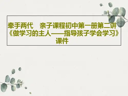 牵手两代 亲子课程初中第一册第二讲《做学习的主人——指导孩子学会学习》课件17页PPT