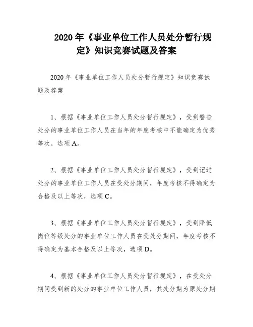 2020年《事业单位工作人员处分暂行规定》知识竞赛试题及答案