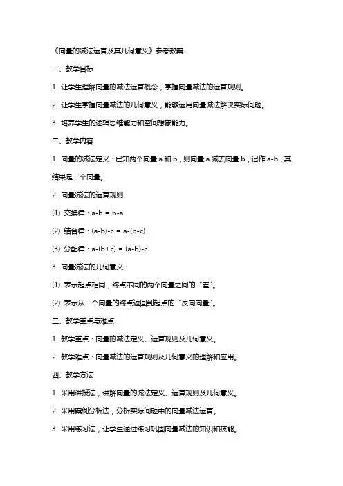 《向量的减法运算及其几何意义》参考教案