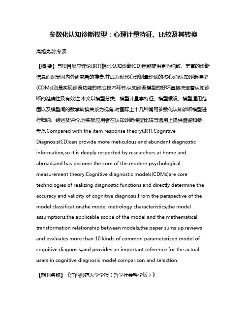 参数化认知诊断模型:心理计量特征、比较及其转换
