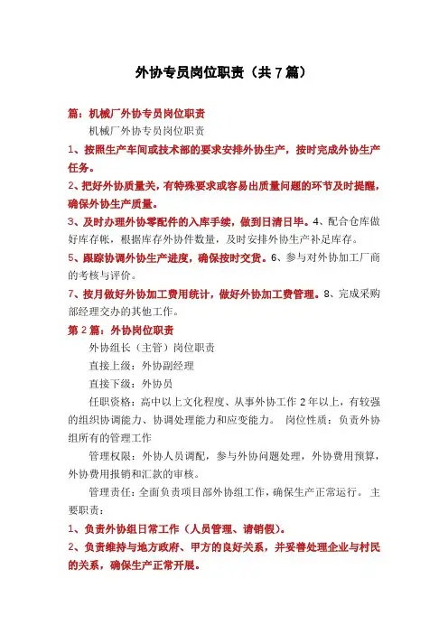 外协专员岗位职责(共7篇)