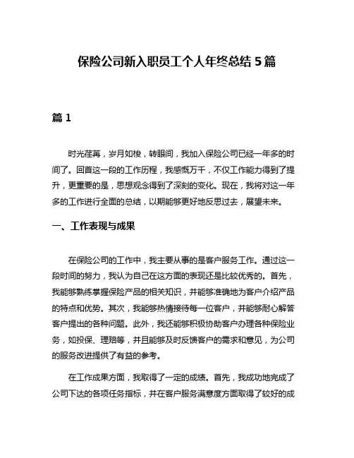 保险公司新入职员工个人年终总结5篇