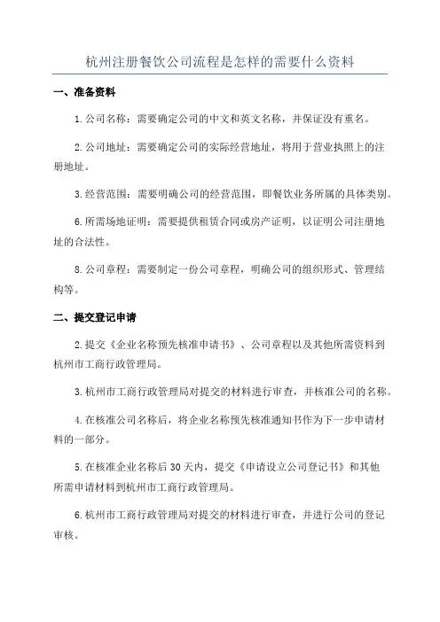 杭州注册餐饮公司流程是怎样的需要什么资料