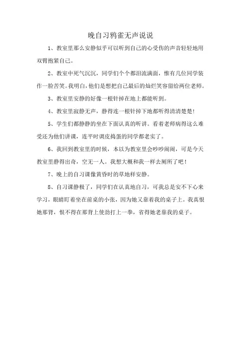 晚自习鸦雀无声说说