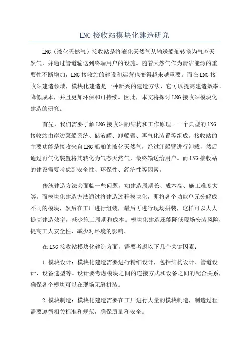 LNG接收站模块化建造研究