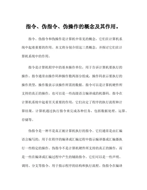 指令、伪指令、伪操作的概念及其作用。