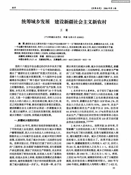 统筹城乡发展 建设新疆社会主义新农村