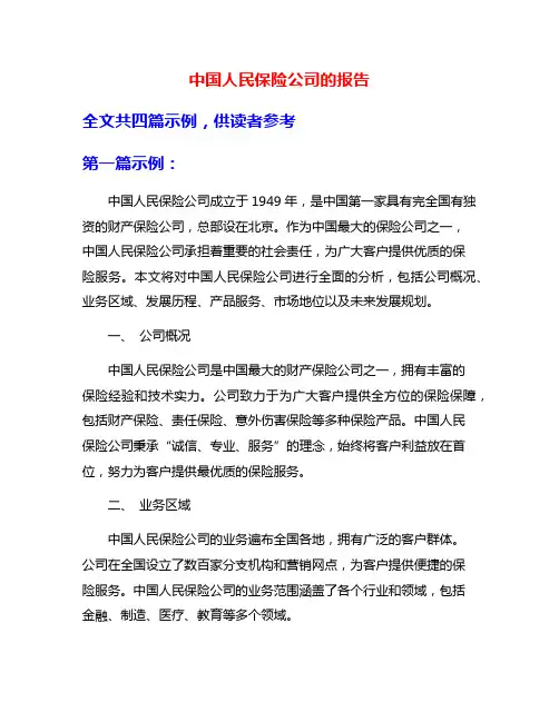 中国人民保险公司的报告