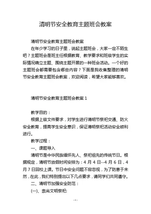 清明节安全教育主题班会教案 2