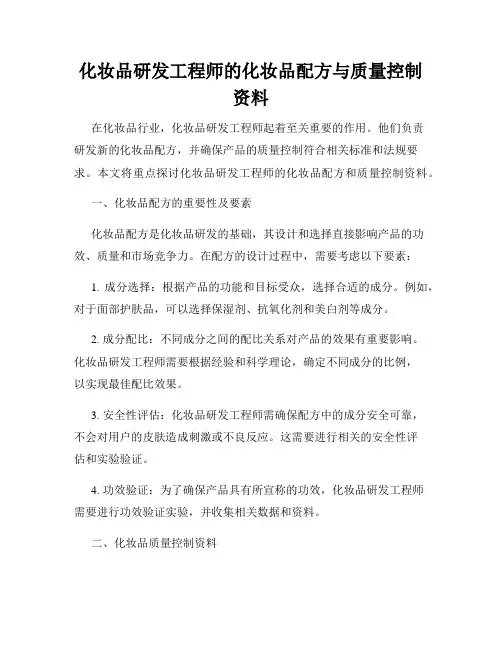 化妆品研发工程师的化妆品配方与质量控制资料