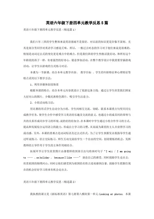 英语六年级下册四单元教学反思5篇
