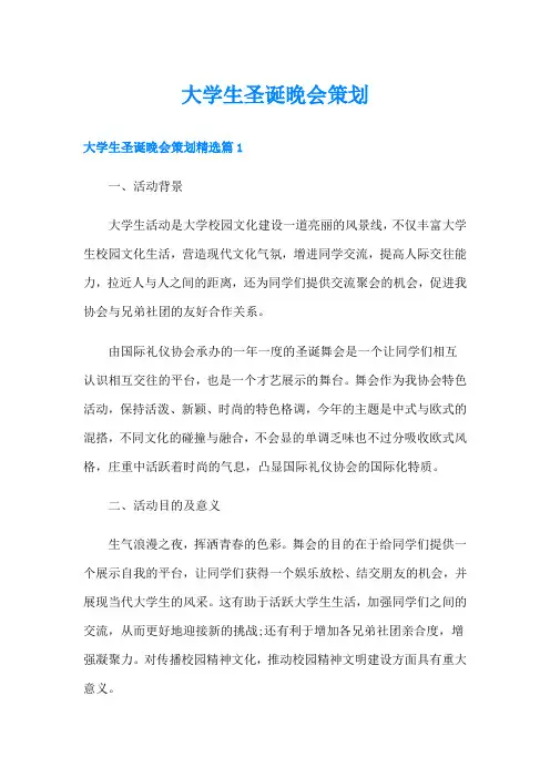 大学生圣诞晚会策划