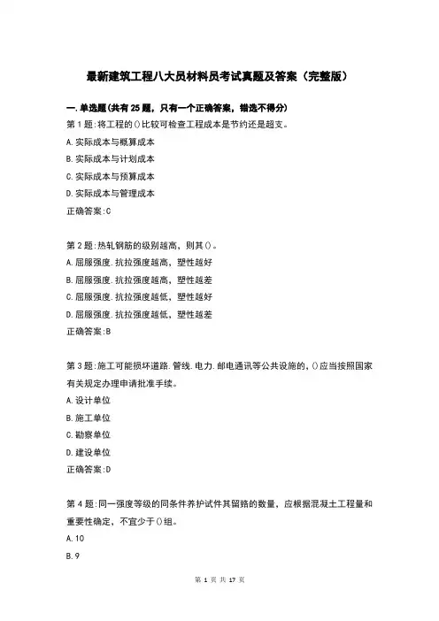 最新建筑工程八大员材料员考试真题及答案(完整版)
