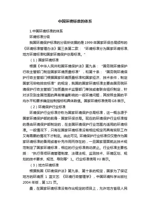 中国环境标准的体系
