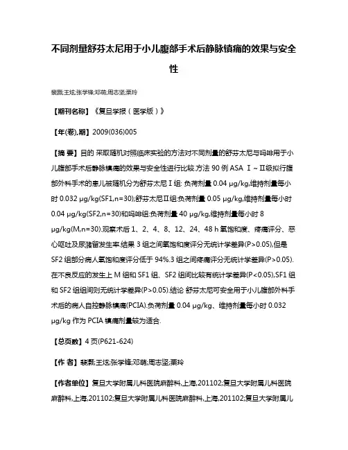 不同剂量舒芬太尼用于小儿腹部手术后静脉镇痛的效果与安全性
