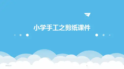 2024版年度小学手工之剪纸课件